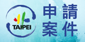 申請案件