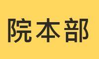 院本部