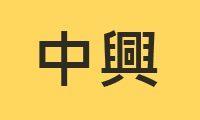 中興院區