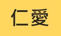 仁愛院區