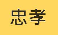 忠孝院區