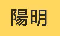 陽明院區