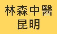 林森中醫昆明院區