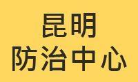 昆明防治中心