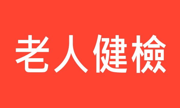 臺北市老人健檢