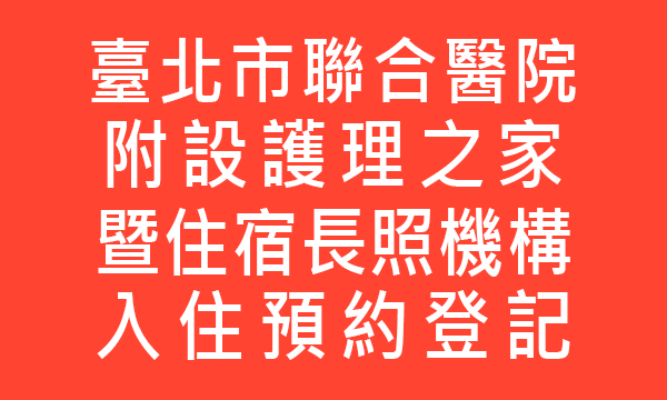 臺北市聯合醫院附設護理之家暨住宿長照機構入住預約登記
