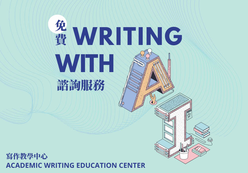 Writing with AI 諮詢服務~2026/8/31圖