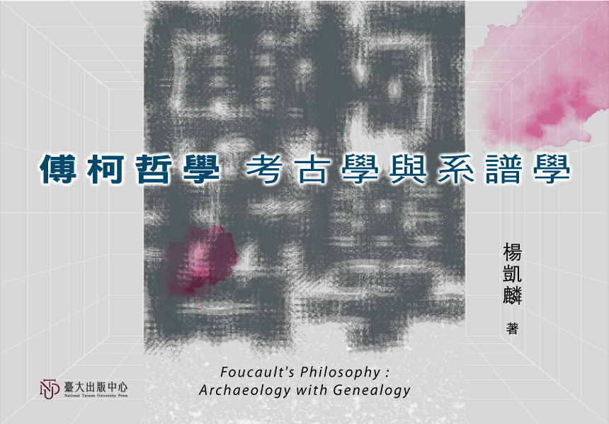 傅柯哲學》以考古學與系譜學之探討，深入分析傅柯作品~2026/12/5圖