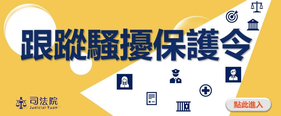 跟蹤騷擾保護令