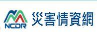 災害情資網