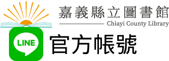 嘉義縣立圖書館LINE官方帳號