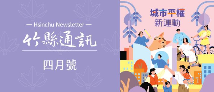 竹縣通訊4月號