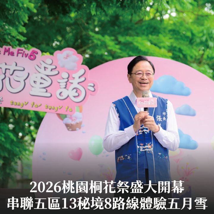 2026桃園桐花祭盛大開幕　張市長：串聯五區13秘境8路線體驗五月雪