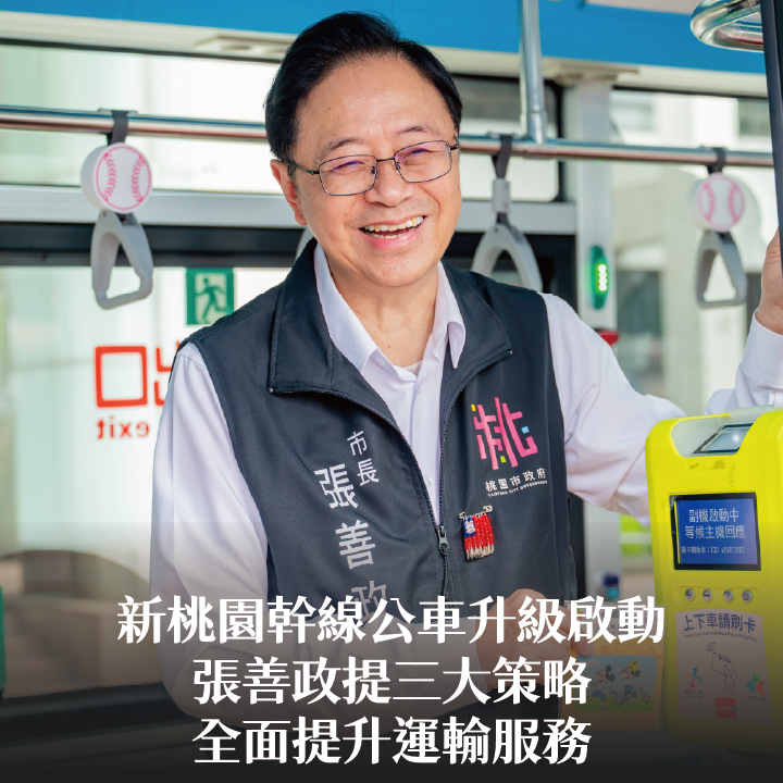 新桃園幹線公車升級啟動　張善政提三大策略全面提升運輸服務