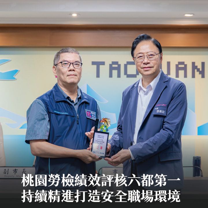桃園勞檢績效評核六都第一　張市長：持續精進打造安全職場環境