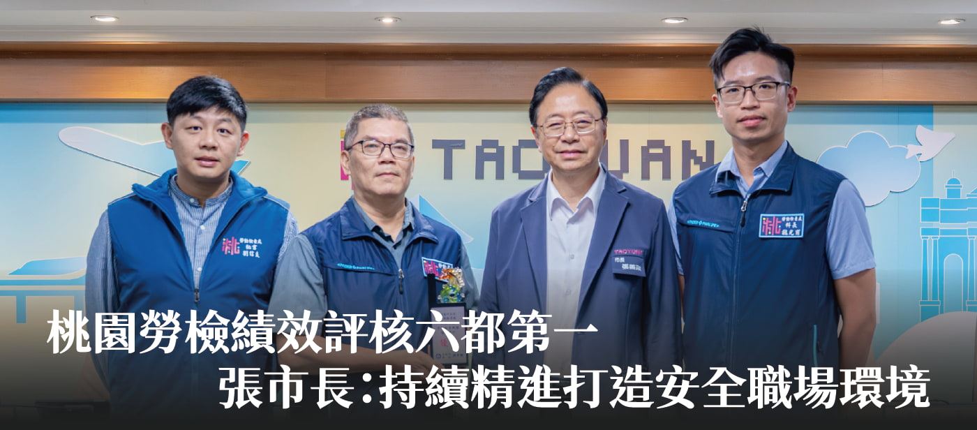 桃園勞檢績效評核六都第一　張市長：持續精進打造安全職場環境