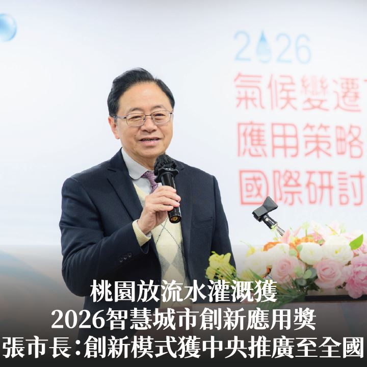 桃園放流水灌溉獲2026智慧城市創新應用獎　張市長：創新模式獲中央推廣至全國