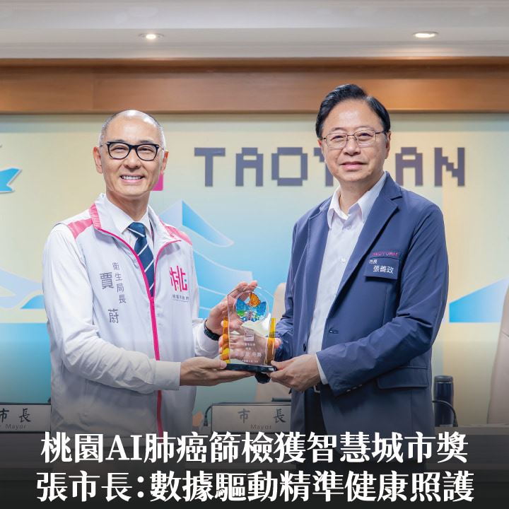 桃園AI肺癌篩檢獲智慧城市獎　張市長：數據驅動精準健康照護