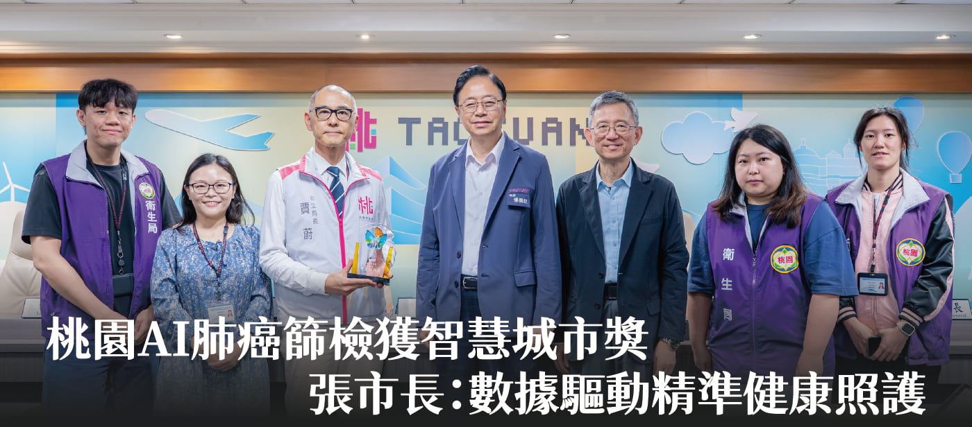 桃園AI肺癌篩檢獲智慧城市獎　張市長：數據驅動精準健康照護