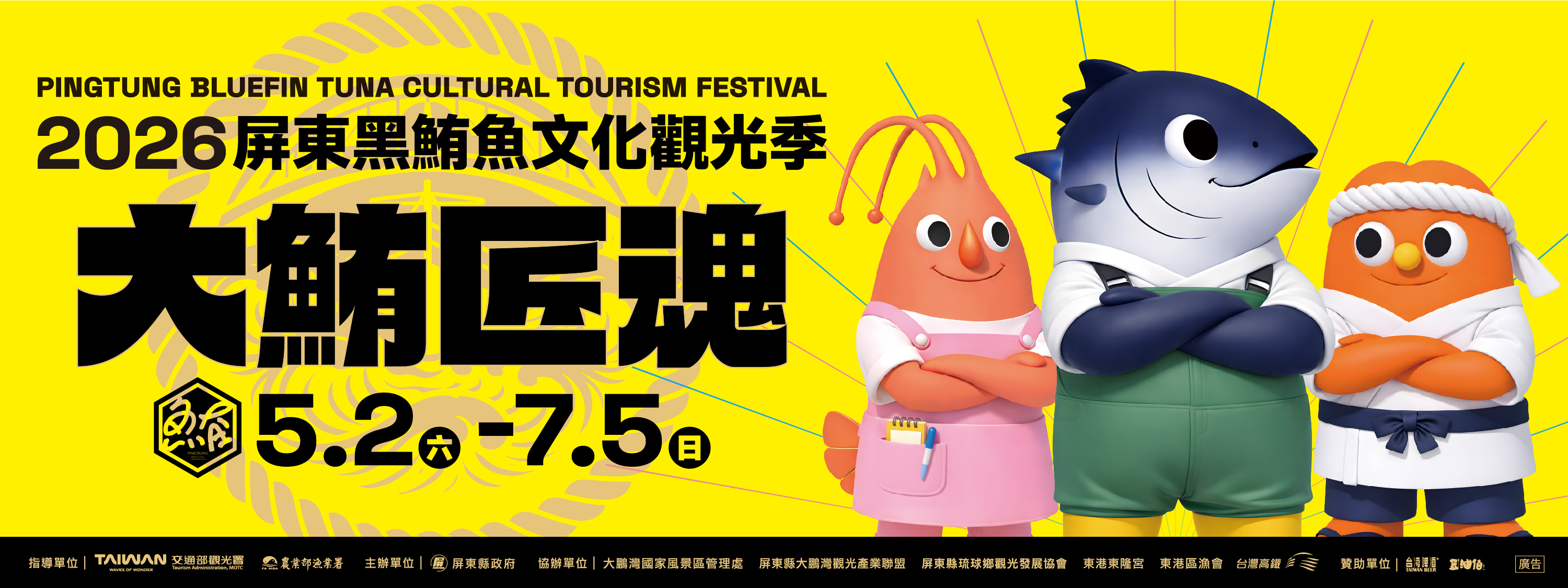 2026黑鮪魚文化季