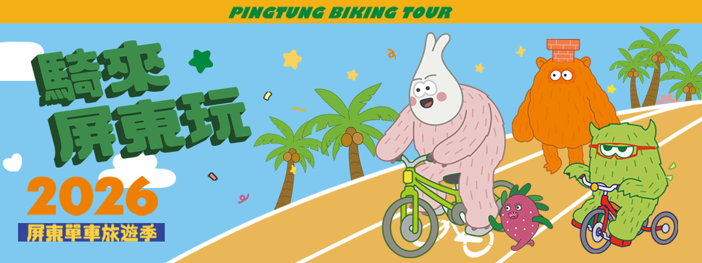 2026屏東單車旅遊季