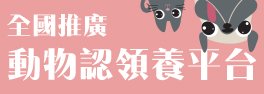 全國推廣動物認領養平台