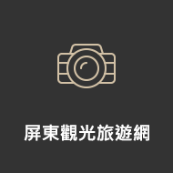屏東觀光旅遊網