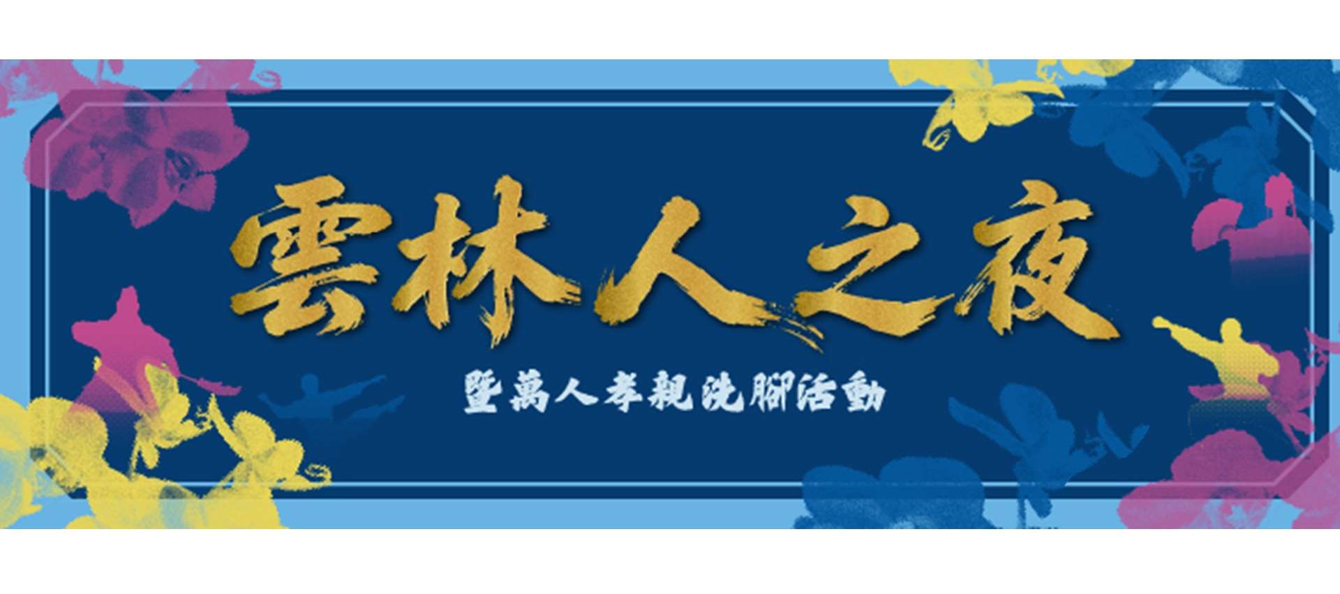 雲林人之夜專區