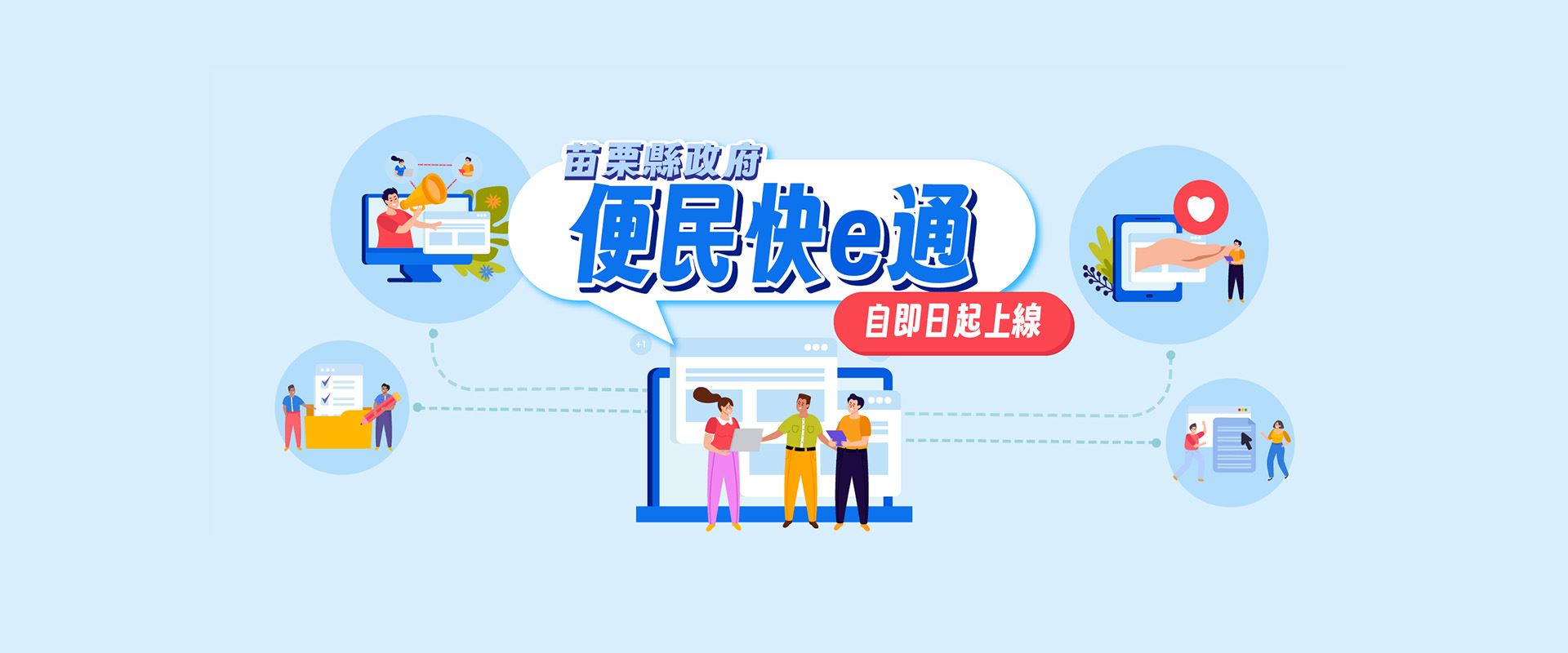 [另開新視窗]便民快e通自即日起上線