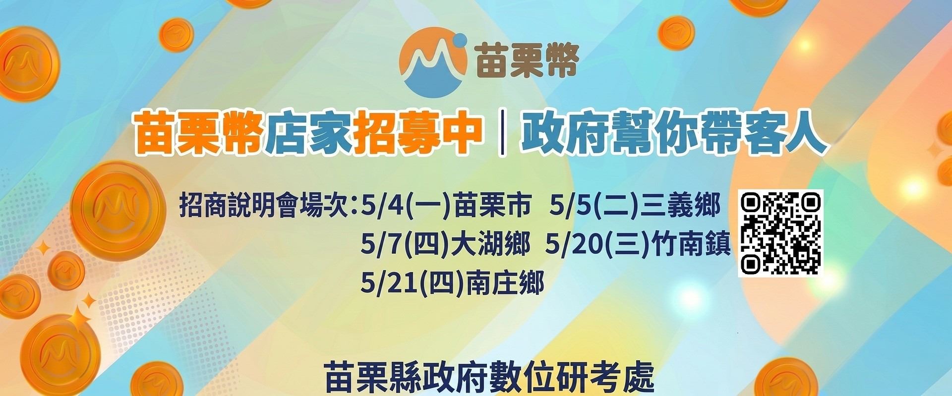 [另開新視窗]苗栗幣店家招募中