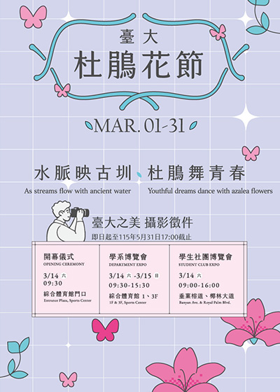 2026 臺大杜鵑花節之臺大之美攝影徵件~2026/5/31圖