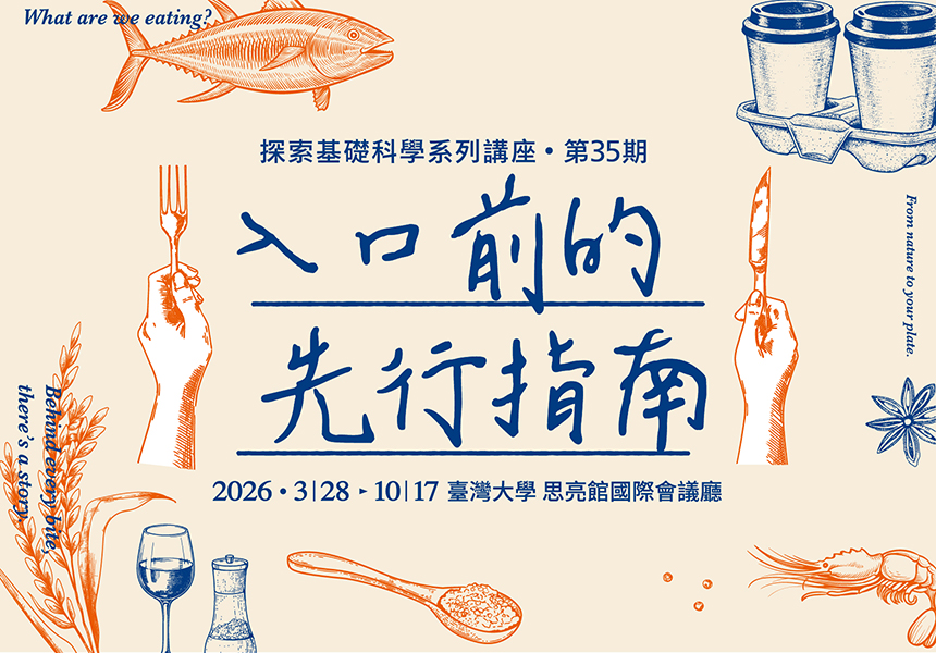 探索基礎科學系列講座 第35期【入口前的先行指南】~2026/10/17圖