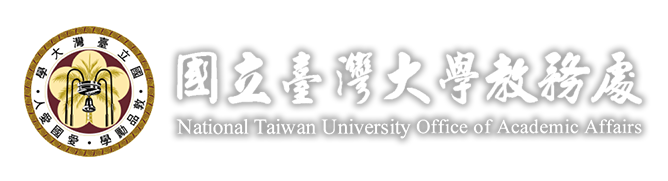 國立臺灣大學教務處  電腦版LOGO