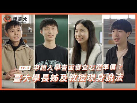 【話臺大】申請入學書面審查怎麼準備？臺大學長姊及教授現身說法－「SEEiCV」獨門心法大公開！｜臺大招生系列影片EP.3