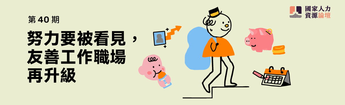 《國家人力資源論壇》第40期
