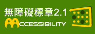 通過AA檢測等級無障礙網頁檢測 Web Accessibilty Guidelines