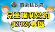 兒童權利公約(CRC)專區
