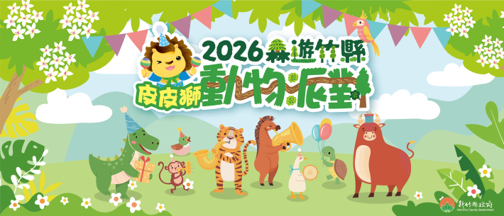 2026森遊竹縣