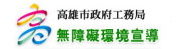 高雄市政府工務局無障礙環境宣導