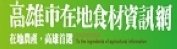 高雄市在地食材資訊網