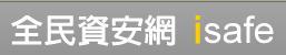 全民資安素養網