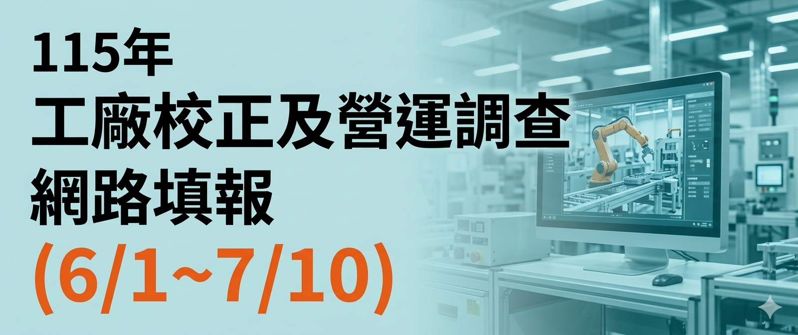 115年工廠校正及營運調查網路填報