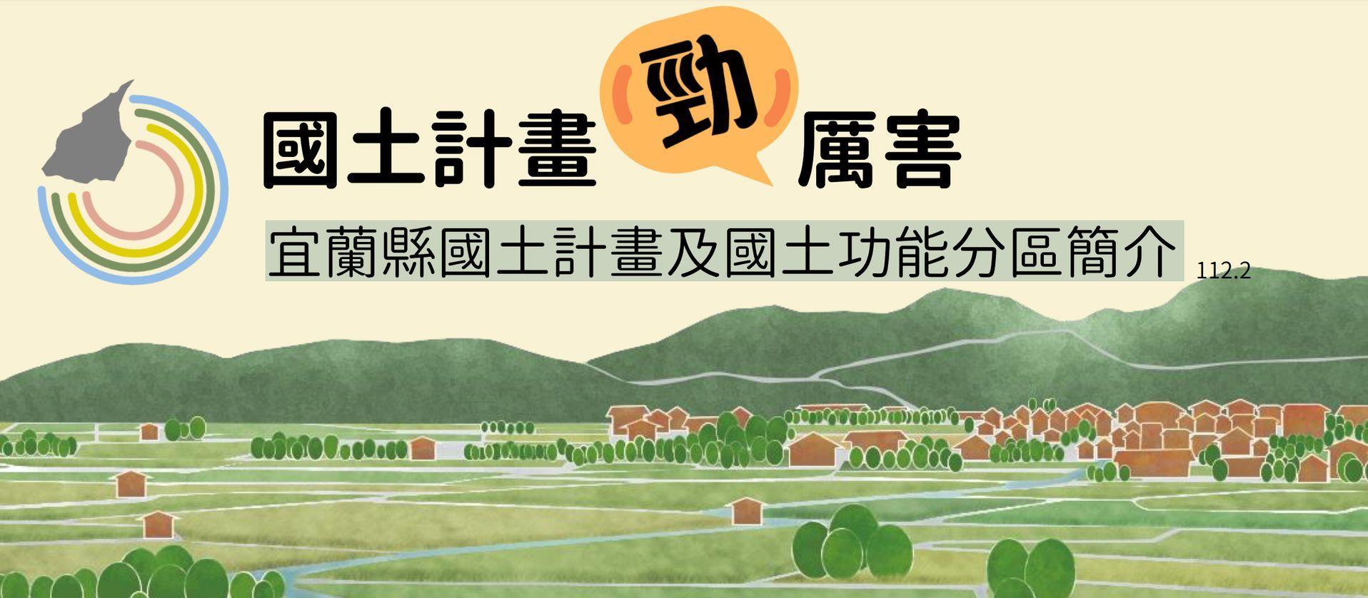 宜蘭縣國土功能分區簡介