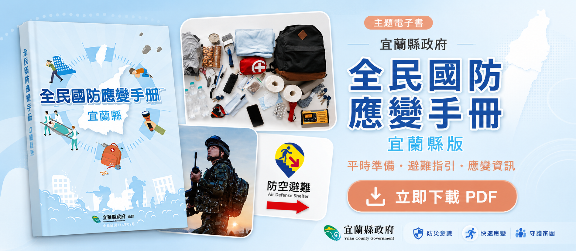 全民國防應變手冊｜宜蘭縣版