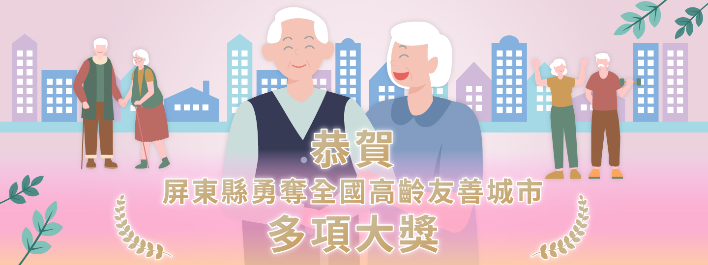 恭賀屏東榮獲高齡友善城市多項獎項