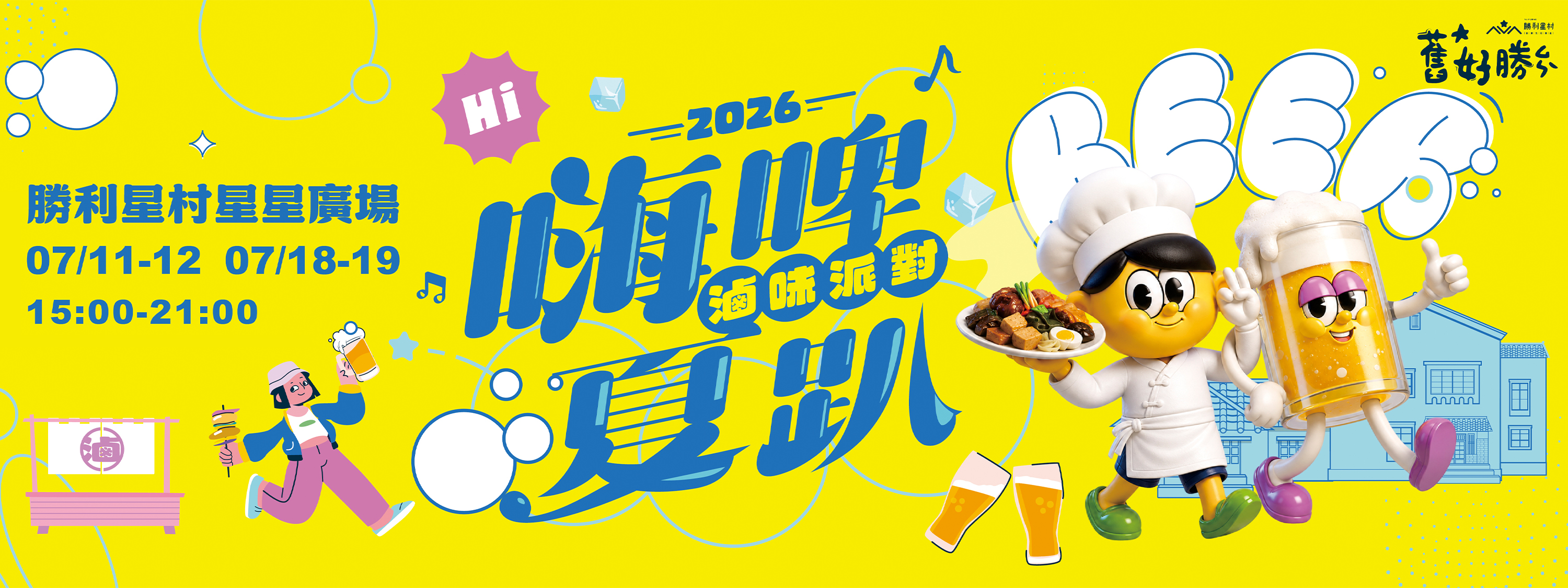 舊好勝|嗨啤夏趴
