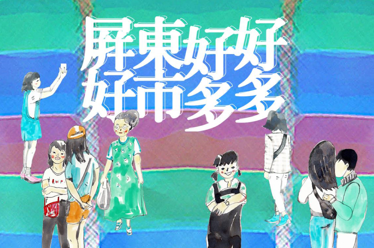 屏東好好好市多多