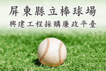 屏東縣立國際棒球場興建工程採購廉政平臺