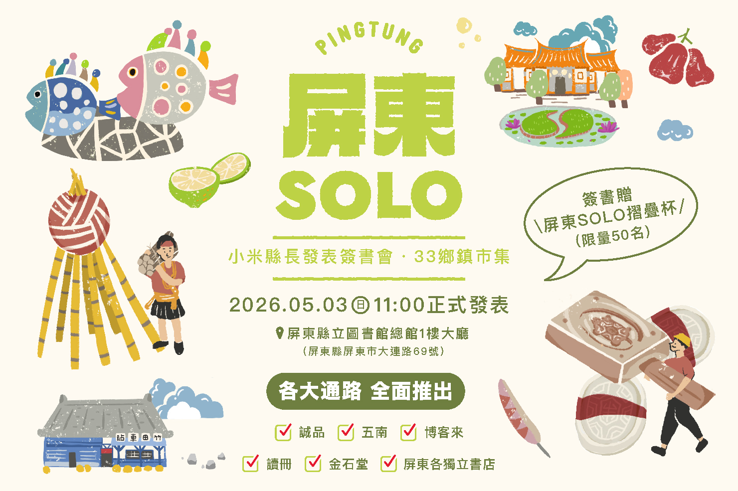 屏東SOLO∣小米縣長發表簽書會×33鄉鎮市集