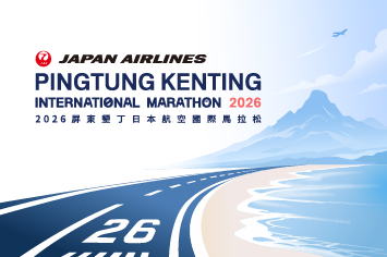 2026屏東墾丁日本航空國際馬拉松